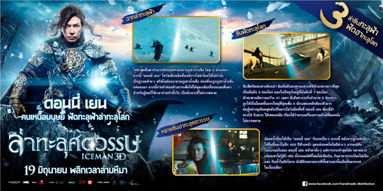 Iceman 3D ปิดสะพานยาวอันดับ 7 ของโลก ถ่าย3 ซีนเด็ด