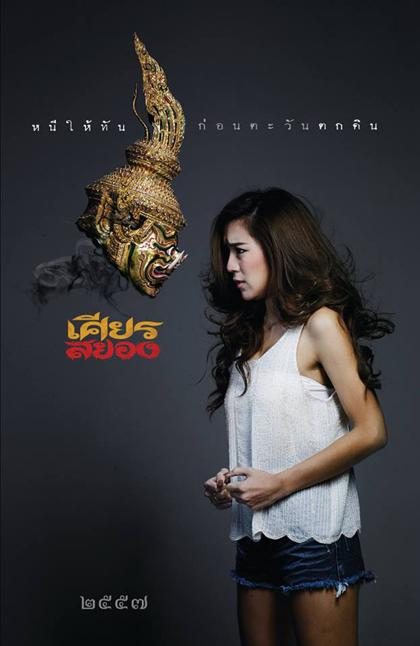 เศียรสยอง ผลงานสุดท้าทายของ บอย AF 3