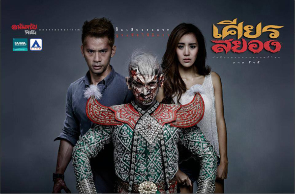 เศียรสยอง ผลงานสุดท้าทายของ บอย AF 3