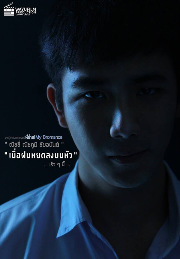 เมื่อฝนหยดลงบนหัว หนังใหม่ ผกก. พี่ชาย My Bromance 