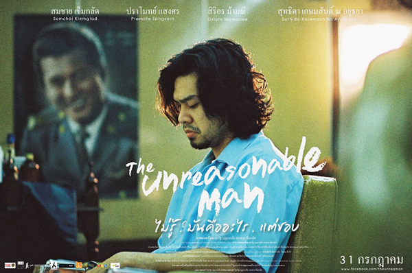 เต๋า โมทย์ นุ๊ก คืนจอเงิน หวนร่วมงานในหนัง The Unreasonable Man