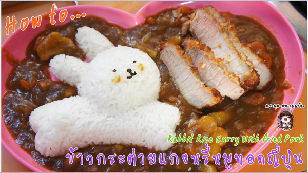 ข้าวกระต่ายหน้าแกงกระหรี่หมูทอด เมนูอร่อยน่ารักน่าเอ็นดู ข้าวกระต่ายหน้าแกงกระหรี่หมูทอด เมนูอร่อยน่ารักน่าเอ็นดู