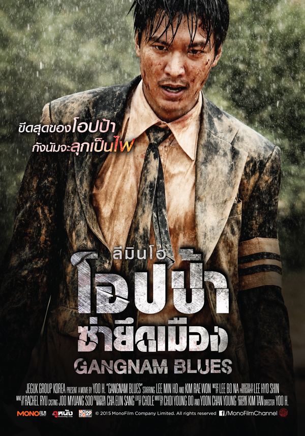 โอปป้า ลี มินโฮ บู๊สนั่นใน ตัวอย่างหนัง Gangnam Blues