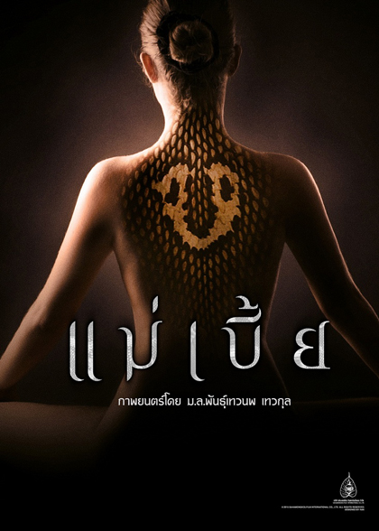 ชาคริต คว้าบท ชนะชล พระเอก แม่เบี้ย 2015