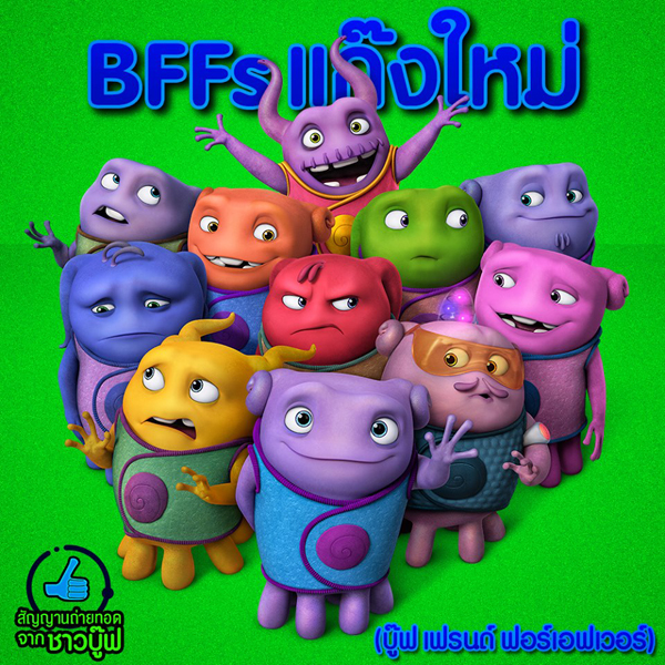 Home แอนิเมชั่นสุดน่ารัก