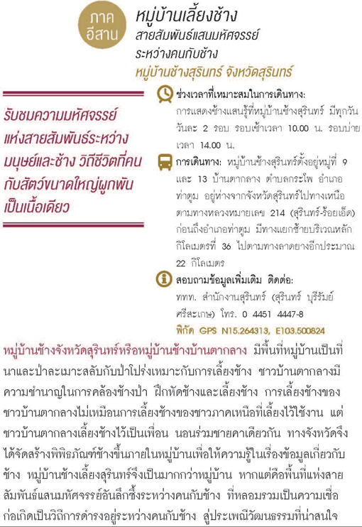 หมู่บ้านเลี้ยงช้าง