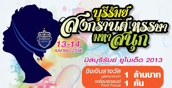 สงกรานต์บุรีรัมย์
