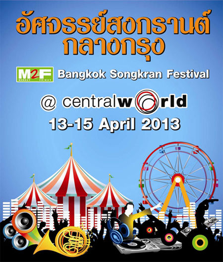 สงกรานต์ central world 