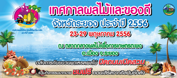 เทศกาลผลไม้ ระยอง 2556