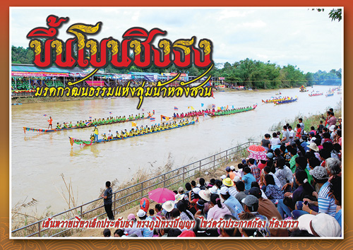 งานแข่งขันเรือยาว ขึ้นโขนชิงธง
