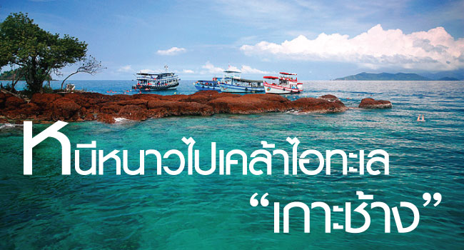 เกาะช้าง