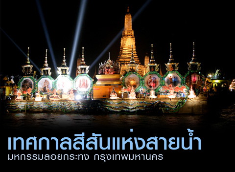 วันลอยกระทง 2557