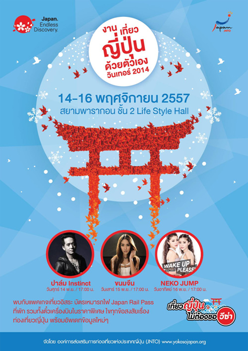 งานเที่ยวญี่ปุ่นด้วยตัวเอง วินเทอร์ 2014