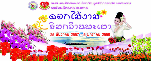 งานดอกไม้งาม ริมกว๊านพะเยา