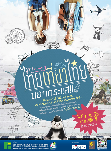 งานไทยเที่ยวไทย นอกกระแส