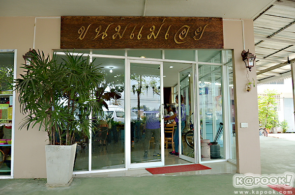 ร้านขนมแม่เอย