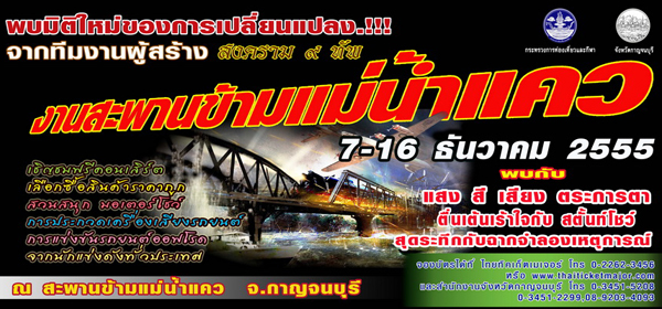 งานสะพานแม่น้ำแคว 2555