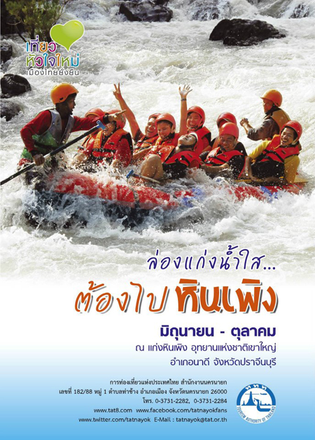 ล่องแก่งหินเพิง