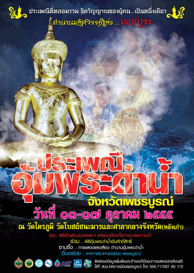 ประเพณีอุ้มพระดำน้ำ 2555