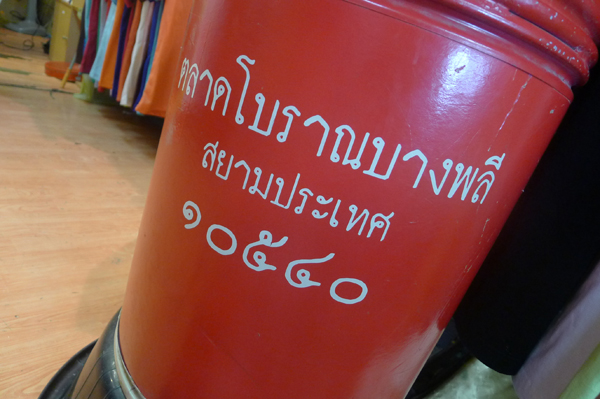 ตลาดโบราณบางพลี