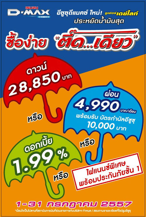 โปรโมชั่นรถยนต์ 2557