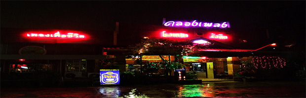 คลองเพลง รังสิต