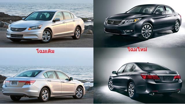 เผยโฉมคอนเซ็ปท์คาร์ Honda Accord 2013