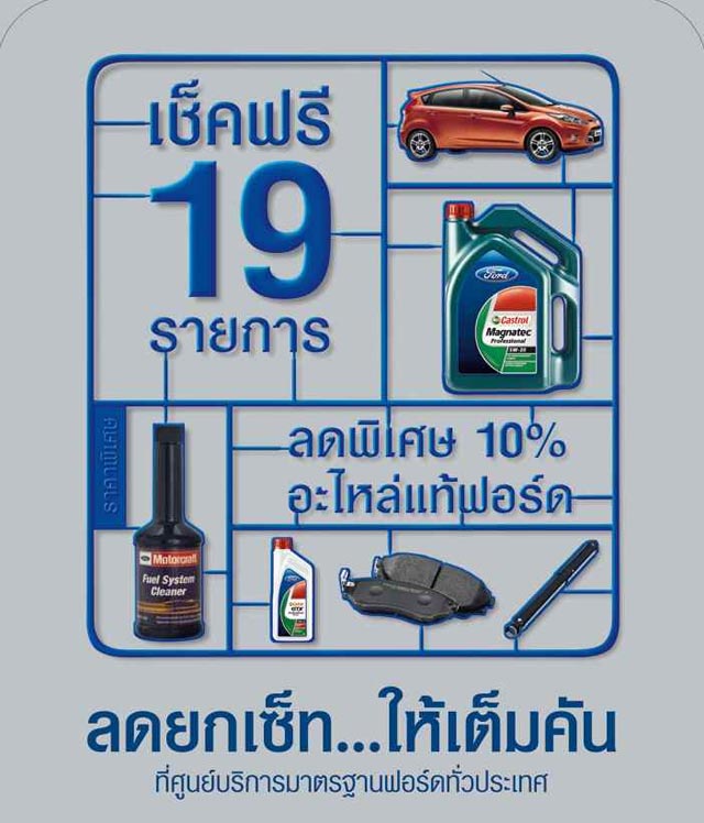 ฟอร์ด ลดยกเซ็ท ให้เต็มคัน ลดราคาพิเศษอะไหล่แท้ และน้ำมันเครื่อง พร้อมตรวจเช็คฟรี 19 รายการ
