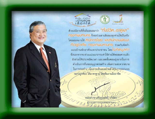 กทม.ผุดโครงการออกแบบบ้าน ให้ประชาชนดาวน์โหลดฟรี