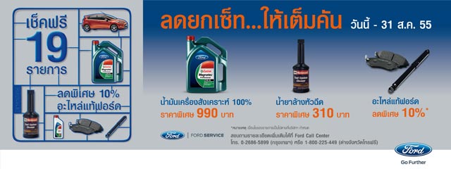 ฟอร์ด ลดยกเซ็ท ให้เต็มคัน ลดราคาพิเศษอะไหล่แท้ และน้ำมันเครื่อง พร้อมตรวจเช็คฟรี 19 รายการ