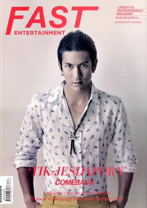ติ๊ก เจษฏาภรณ์ fast entertainment