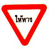 ให้ทาง