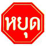หยุด