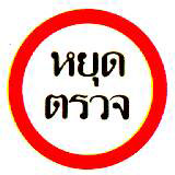 หยุดตรวจ