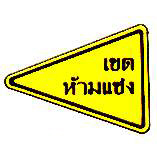 เขตห้ามแซง