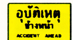 อุบัติเหตุข้างหน้า