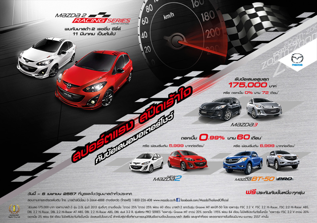 โปรโมชั่น มอเตอร์โชว์ มาสด้า