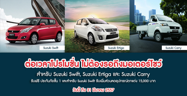 โปรโมชั่น มอเตอร์โชว์ ซูซูกิ