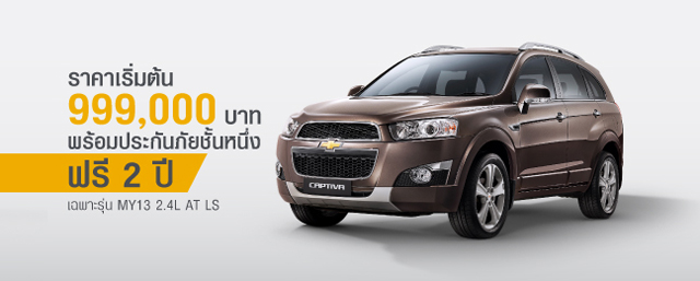 โปรโมชั่น มอเตอร์โชว์ เชฟโรเลต