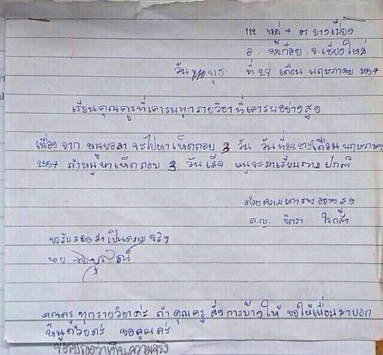 จดหมายลาครูไปเก็บเห็ด