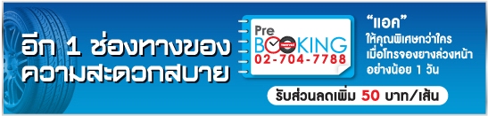 ราคายางรถยนต์