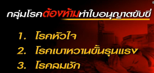 โรคต้องห้ามทำใบขับขี่