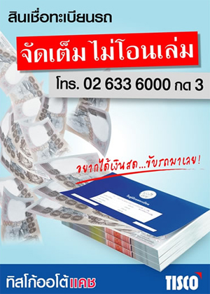 ทิสโก้ ออโต้ แคช