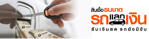 รถแลกเงิน