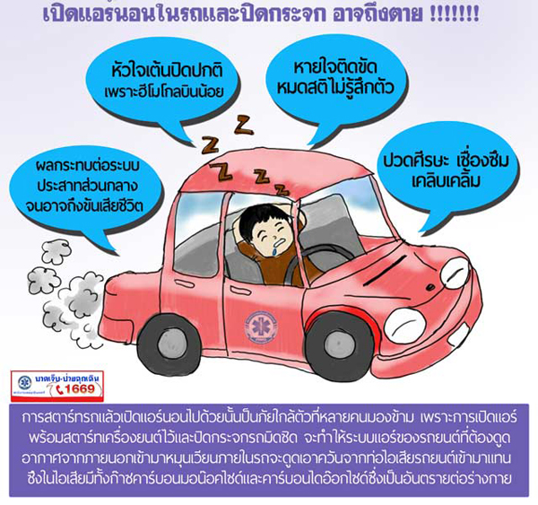 เปิดแอร์นอนในรถ