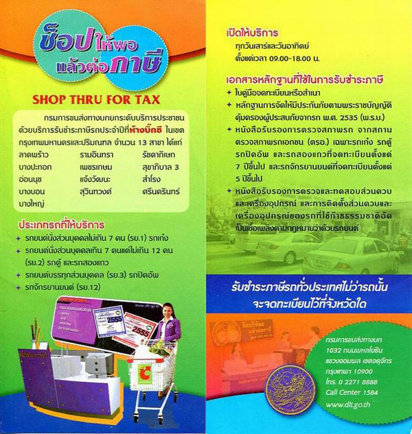 ต่อภาษีรถยนต์ในห้าง