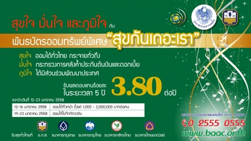พันธบัตร สุขกันเถอะเรา
