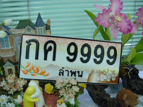 ป้ายทะเบียนรถสวย