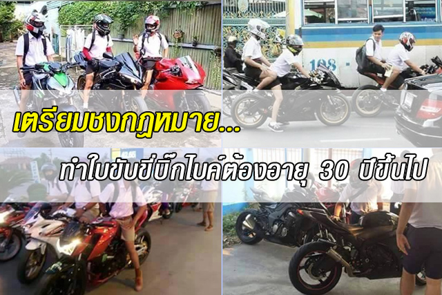 ทำใบขับขี่บิ๊กไบค์ต้องอายุ 30 ปีขึ้นไป