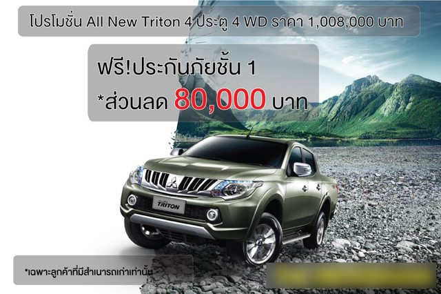 โปรโมชั่น มิตซูบิชิ ไทรทัน